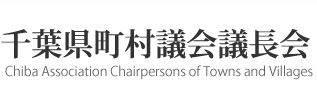 千葉県町村議会議長会(Chiba Association Chairpersons of Towns and Villages)